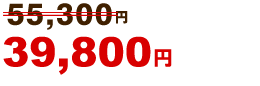 39,800円~