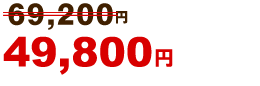 49,800円~