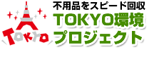 不用品をスピード回収のTOKYO環境プロジェクト