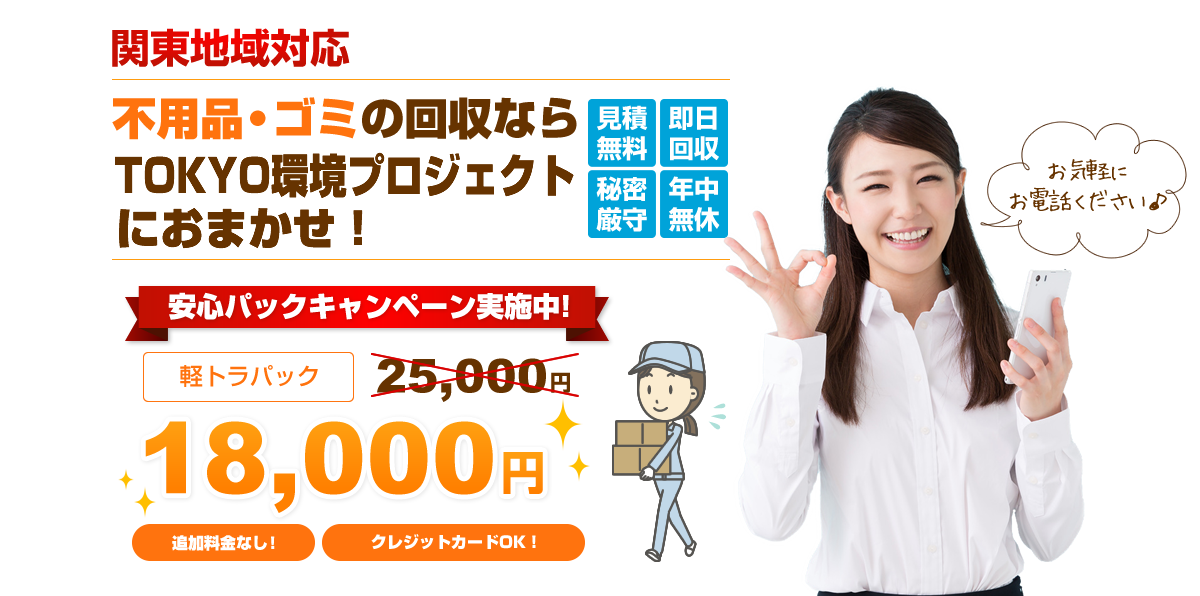たまってし不用品やごみをすべてまとめTOKYO環境プロジェクトが回収します!